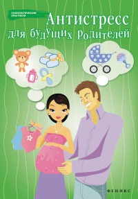 Книга Антистресс для будущих родителей