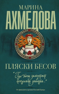 Книга Пляски бесов