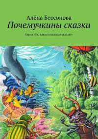 Книга Почемучкины сказки