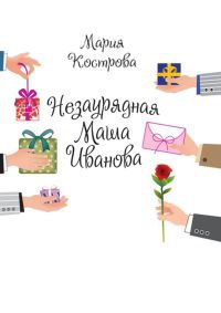Книга Незаурядная Маша Иванова