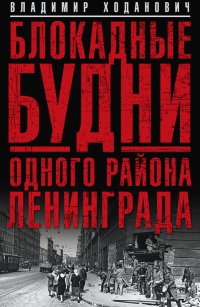 Книга Блокадные будни одного района Ленинграда