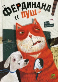 Книга Фердинанд и Пуш