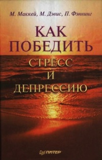 Книга Как победить стресс и депрессию