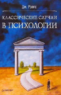 Книга Классические случаи в психологии