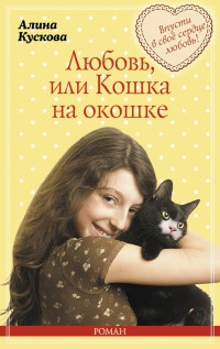 Книга Любовь, или Кошка на окошке