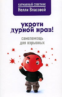 Книга Укроти дурной нрав! Самопомощь для взрывных