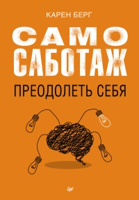 Самосаботаж. Преодолеть себя