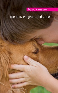 Книга Жизнь и цель собаки