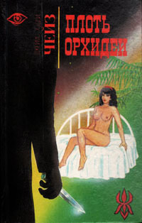 Книга Плоть орхидеи