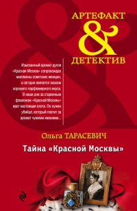Книга Тайна "Красной Москвы"