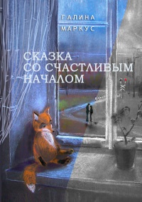 Книга Сказка со счастливым началом