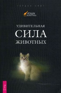 Книга Удивительная сила животных