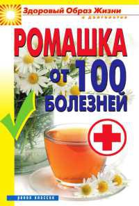 Книга Ромашка от 100 болезней