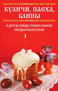 Книга Куличи, пасха, блины и другие блюда православной праздничной кухни