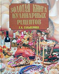 Книга Золотая книга кулинарных рецептов