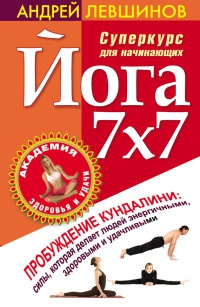 Книга Йога 7x7. Суперкурс для начинающих