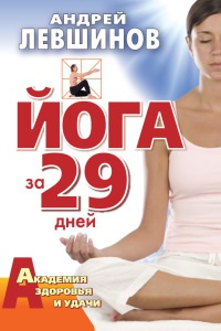Книга Йога за 29 дней