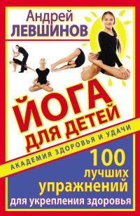 Книга Йога для детей. 100 лучших упражнений для укрепления здоровья