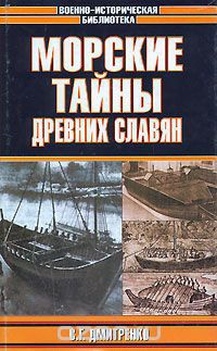 Книга Морские тайны древних славян