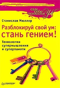 Книга Разблокируй свой ум. Стань гением! Технологии супермышления и суперпамяти