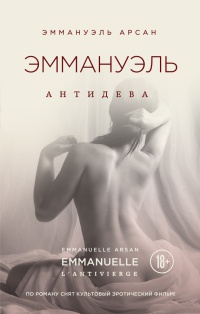 Книга Эммануэль. Антидева