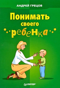 Книга Понимать своего ребенка