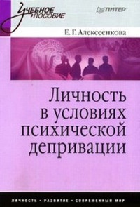 Личность в условиях психической депривации