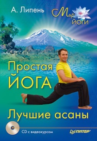 Книга Простая йога. Лучшие асаны