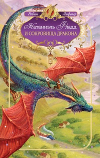 Книга Натаниэль Фладд и сокровища дракона
