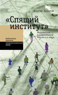 Книга "Спящий институт". Федерализм в современной России и в мире