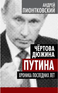 Книга Чертова дюжина Путина. Хроника последних лет
