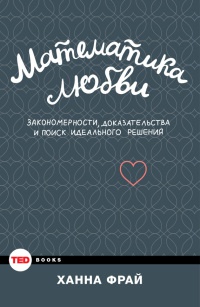 Книга Математика любви. Закономерности, доказательства и поиск идеального решения