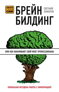 Книга Брейнбилдинг, или Как накачивают свой мозг профессионалы