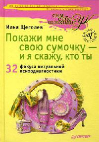 Книга Покажи мне свою сумочку – и я скажу, кто ты. 32 фокуса визуальной психодиагностики