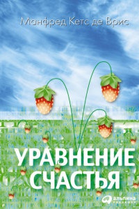 Книга Уравнение счастья