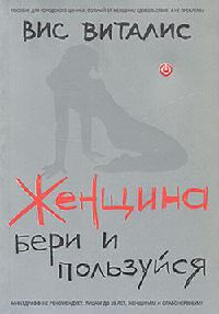 Книга Женщина. Бери и пользуйся