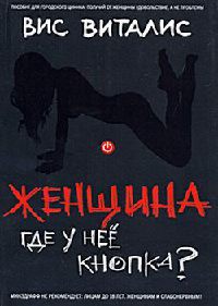 Женщина. Где у нее кнопка?