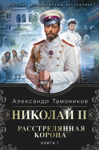 Книга Николай II. Расстрелянная корона. Книга 1