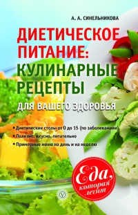 Книга Диетическое питание. Кулинарные рецепты для вашего здоровья