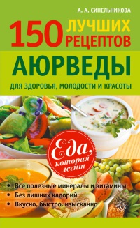 Книга 150 лучших рецептов Аюрведы для здоровья, молодости и красоты