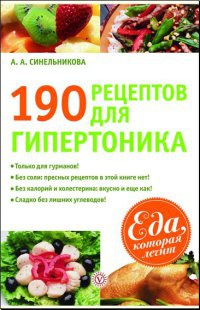 190 рецептов для здоровья гипертоника