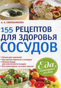 Книга 155 рецептов для здоровья сосудов