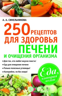 Книга 250 рецептов для здоровья печени и очищения организма