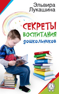 Книга Секреты воспитания дошкольников