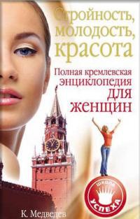 Книга Стройность, молодость, красота. Полная кремлевская энциклопедия для женщин