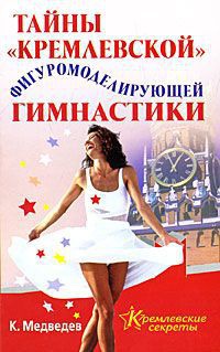 Книга Тайны "кремлевской" фигуромоделирующей гимнастики