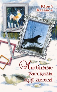 Книга Юрий Казаков. Любимые рассказы для детей