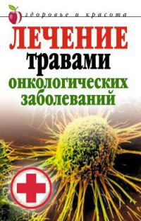 Книга Лечение травами онкологических заболеваний