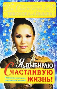 Я выбираю счастливую жизнь!