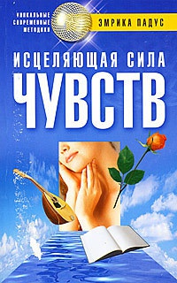 Книга Исцеляющая сила чувств